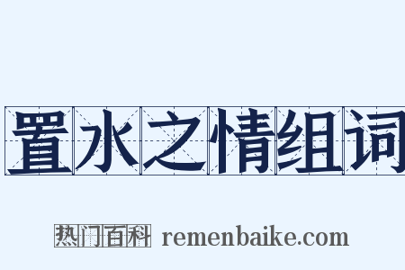 置水之情组词是什么意思的图片